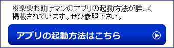 楽天アプリ起動方法はこちら