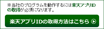 楽天アプリIDの取得方法はこちら