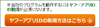 ヤフーアプリIDの取得方法はこちら